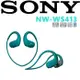 SONY 防水防塵 NW-WS413 游泳最佳搭檔 台灣新力索尼保固12+6個月