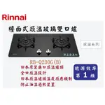 邦立廚具行 自取優惠 RINNAI 林內 RB-Q230 檯面式 日本原裝進口感溫爐頭 感溫玻璃雙口爐 瓦斯爐 含安裝