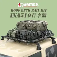 在飛比找樂天市場購物網優惠-【MRK】INNO Roof Deck Rail Kit I