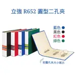 含稅附發票【史代新文具】立強 R652 305X270X50MM 圓型二孔夾 檔案夾/資料夾/文件夾