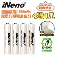 在飛比找Yahoo奇摩購物中心優惠-▼原廠熱銷▼【iNeno】低自放電 鎳氫 充電電池1200m