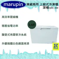 在飛比找蝦皮購物優惠-【運費聊聊】marupin 凍藏兩用 3.4尺(深桶)上掀式