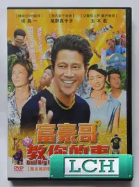 在飛比找露天拍賣優惠-◆LCH◆正版DVD《富豪哥教你的事》-堤真一、交響情人夢-