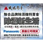 聯合品牌除濕機特賣會 | PANASONIC 國際牌 變頻高效型除濕系列 F-YV32LX~目錄~歡迎聊聊