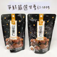 在飛比找蝦皮購物優惠-「現貨」48hr出貨👉爭鮮嚴選甘栗仁100g 栗子 零食 追