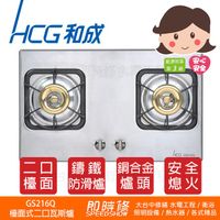 【到府安裝】HCG GS216Q 和成 檯面式二口瓦斯爐  GS216 216Q 和成瓦斯爐 和成檯面爐 和成炒台