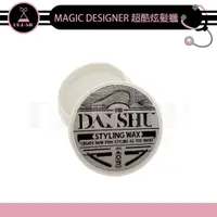 在飛比找蝦皮購物優惠-✍DrHair✍MAGIC DESIGNER 超酷炫髮蠟 8