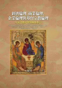 在飛比找誠品線上優惠-經濟倫理、商業倫理、企業倫理與基督宗教倫理: 以天主教社會訓