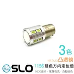 SLO【LED 1156 5630 16晶 凸透鏡】變色龍雙色 方向定位燈 自動切黃光 方向燈 定位燈 定位方向燈