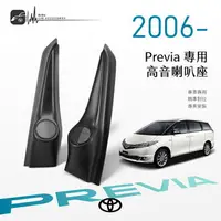 在飛比找樂天市場購物網優惠-M2s【高音喇叭座】Toyota Previa 06年~ 高