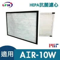 在飛比找蝦皮商城優惠-HEPA抗菌濾心 適用佳醫 超淨 AIR-10W 同HEPA