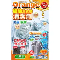 在飛比找蝦皮購物優惠-〈快速出貨〉日本超人氣 橘油洗衣機槽清洗劑150g*2入 洗