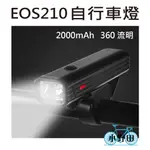 EOS210 360流明 自行車燈 腳踏車大燈 德規LED前燈 USB充電式頭燈 鋁合金外殼+