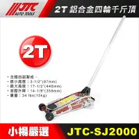 在飛比找Yahoo!奇摩拍賣優惠-【小楊汽車工具】(免運) JTC SJ2000 鋁合金 四輪