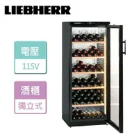 在飛比找樂天市場購物網優惠-【LIEBHERR利勃海爾】獨立式單溫紅酒櫃 -無安裝服務 