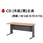 【文具通】CD 約160X70CM 木紋 黑 主桌 JF724-14 NJF411-8