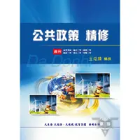 在飛比找蝦皮商城優惠-公共政策精修_AKK69／王姳媃【大東海公職】