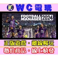 在飛比找蝦皮購物優惠-【WC電玩】足球經理 2024 23 22 中文 PC離線S