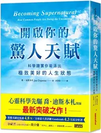 在飛比找三民網路書店優惠-開啟你的驚人天賦：科學證實你能活出極致美好的人生狀態