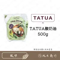 在飛比找蝦皮購物優惠-【純禾商行🌾】TATUA酸奶油500g