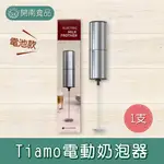 TIAMO 電動奶泡器 電池款 手持奶泡器 咖啡 打泡器 電動攪拌器 不鏽鋼 【開南食品】