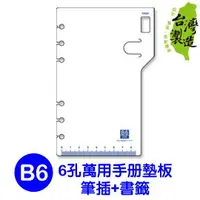 在飛比找樂天市場購物網優惠-珠友 BC-80039 B6/32K 6孔萬用手冊墊板/手帳