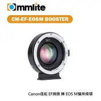 在飛比找樂天市場購物網優惠-【EC數位】Commlite CM-EF-EOSM BOOS