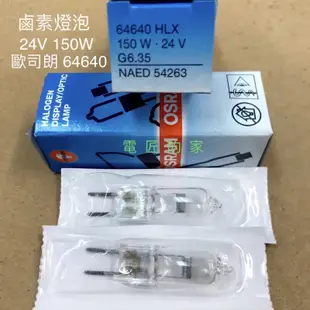 電匠的家：OSRAM HLX64640 24V150W G6.35 歐司朗 鹵素燈泡 豆燈 顯微鏡放大鏡 特殊儀器 德製