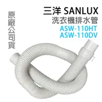 在飛比找蝦皮購物優惠-三洋 洗衣機 排水管 外排水管 ASW-110HT ASW-