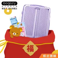 在飛比找蝦皮商城優惠-《Bogazy》行李箱小尺寸福袋組(18~20吋)【蝦皮團購