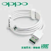 在飛比找蝦皮商城優惠-VOOC 支援OPPO USB閃充傳輸充電線 安卓 充電線