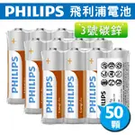 PHILIPS 飛利浦 碳鋅3號電池50入-