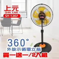 在飛比找蝦皮購物優惠-$免運費$ 買一送一  SY-1207 上元 12吋 360