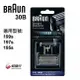 BRAUN 德國 百靈-刀頭刀網組(黑) 30B