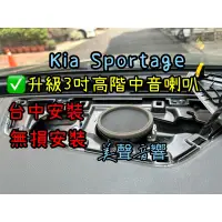 在飛比找蝦皮購物優惠-Kia sportage 升級JBL 高階3吋中音中置喇叭無