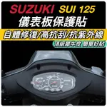 現貨🔥隔日到 SUZUKI SUI125 保護貼 儀錶板 保護膜 SUI 125 儀表貼 儀表板 車貼 自體修復 抗刮