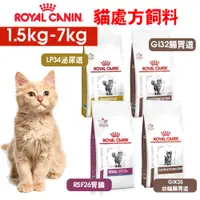 在飛比找蝦皮商城優惠-【ROYALCANIN皇家】貓處方飼料 LP34泌尿道/GI