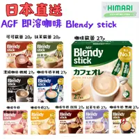 在飛比找蝦皮購物優惠-【日本直送】AGF 即溶咖啡 Blendy stick  咖