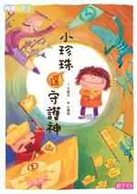 小珍珠選守護神（電子書）