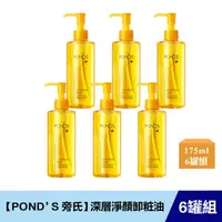 在飛比找HOTAI購優惠-《限自取不宅配》(6罐組)【POND'S 旁氏】深層淨顏卸粧