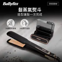 在飛比找i郵購優惠-Babyliss Ultimate Steam 專業直髮夾 