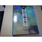 老殘二手書A 臺灣美術全集(15)陳德旺 84年 9579500835 書況佳