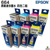 在飛比找Yahoo奇摩購物中心優惠-EPSON T664 四色二組 原廠填充墨水 適用L120/