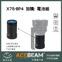 在飛比找樂天市場購物網優惠-【錸特光電】ACEBEAM X75 專用電池組 X75-BP