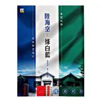 在飛比找蝦皮商城優惠-陸海空．綠白藍–我的時空旅行(黃作炎) 墊腳石購物網