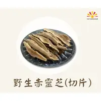 在飛比找蝦皮購物優惠-【亞源泉】野生赤靈芝100g (切片)