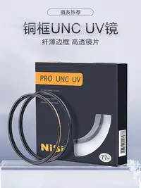 在飛比找Yahoo!奇摩拍賣優惠-NiSi耐司銅框UNC UV鏡58mm 鏡頭保護鏡 適用于單