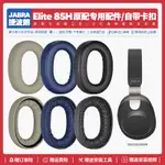 適用捷波朗JABRA ELITE 85H耳機套配件耳罩海綿墊替換耳帽耳朵