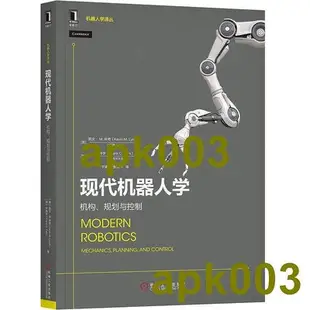 書 現代機器人學(機構規劃與控制)機器人學譯叢