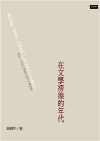 在飛比找TAAZE讀冊生活優惠-在文學徬徨的年代 (二手書)